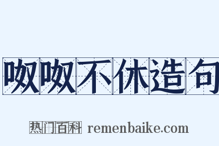 呶呶不休造句是什么意思的图片